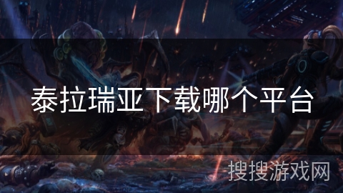 泰拉瑞亚下载哪个平台