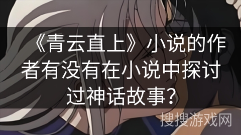 《青云直上》小说的作者有没有在小说中探讨过神话故事？