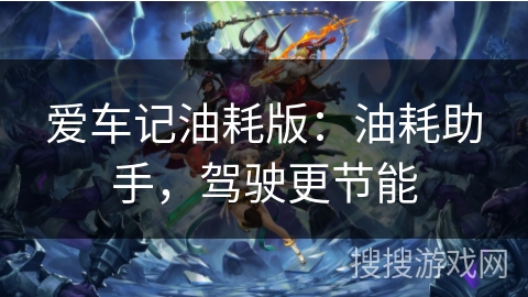 爱车记油耗版：油耗助手，驾驶更节能