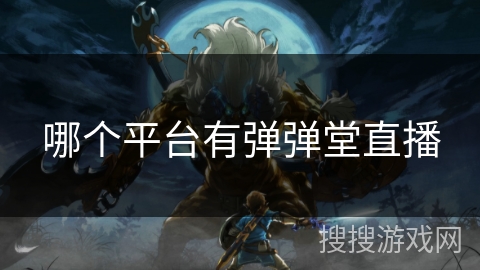 哪个平台有弹弹堂直播