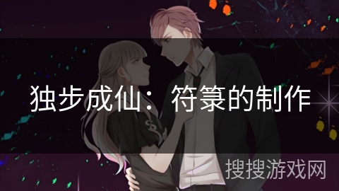 独步成仙：符箓的制作