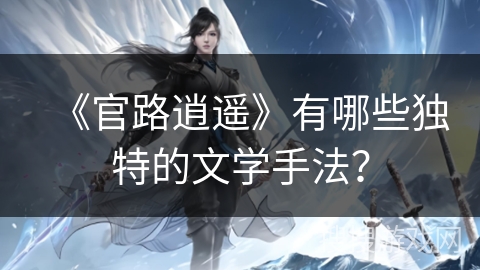《官路逍遥》有哪些独特的文学手法？