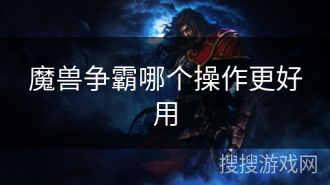 魔兽争霸哪个操作更好用 魔兽争霸哪个操作更好用