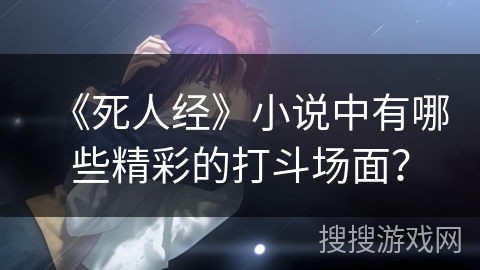 《死人经》小说中有哪些精彩的打斗场面？