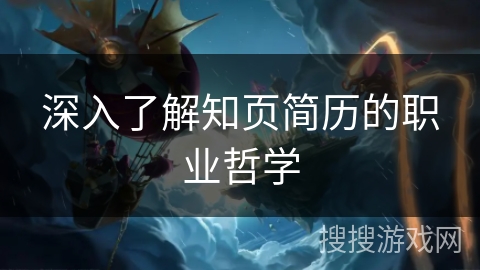 深入了解知页简历的职业哲学