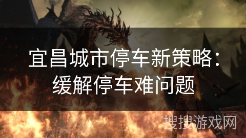 宜昌城市停车新策略：缓解停车难问题