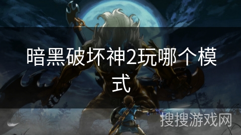 暗黑破坏神2玩哪个模式