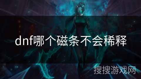 dnf哪个磁条不会稀释