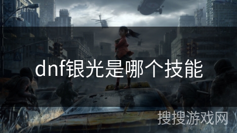 dnf银光是哪个技能 dnf银光是哪个技能