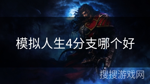 模拟人生4分支哪个好