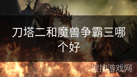 刀塔二和魔兽争霸三哪个好