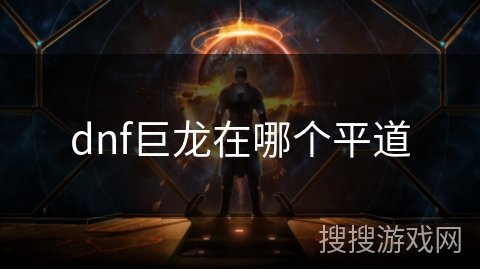 dnf巨龙在哪个平道