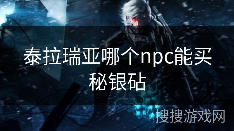 泰拉瑞亚哪个npc能买秘银砧