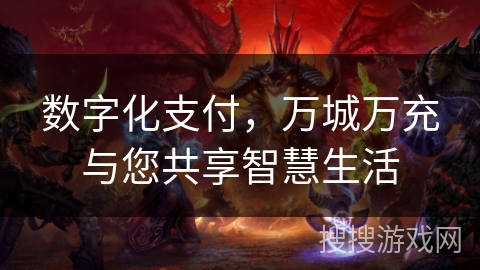 数字化支付，万城万充与您共享智慧生活