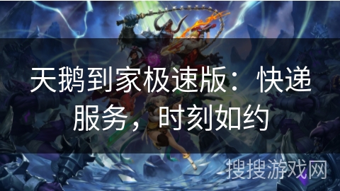天鹅到家极速版:快递服务,时刻如约 天鹅到家极速版:快递服务,时刻如约