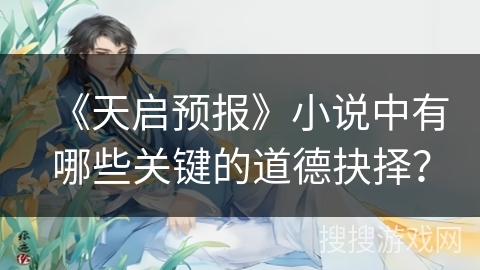 《天启预报》小说中有哪些关键的道德抉择? 《天启预报》小说中有哪些关键的道德抉择?