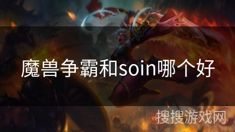 魔兽争霸和soin哪个好 魔兽争霸和soin哪个好
