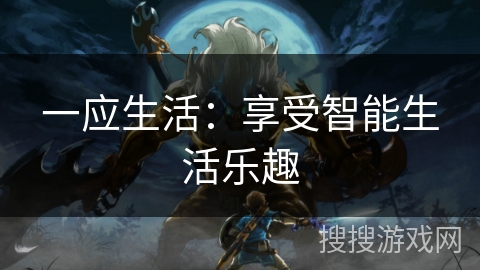 一应生活：享受智能生活乐趣