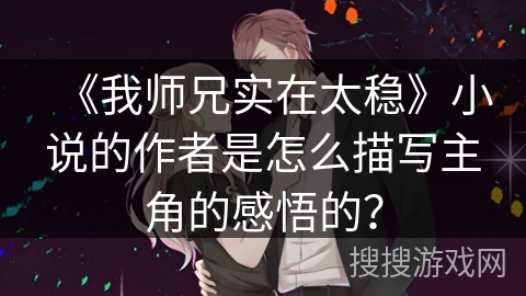 《我师兄实在太稳》小说的作者是怎么描写主角的感悟的？