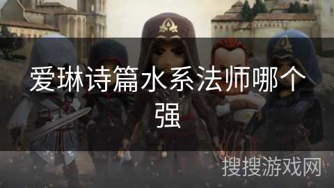 爱琳诗篇水系法师哪个强