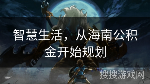 智慧生活，从海南公积金开始规划