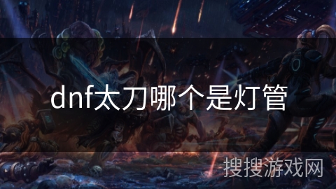 dnf太刀哪个是灯管