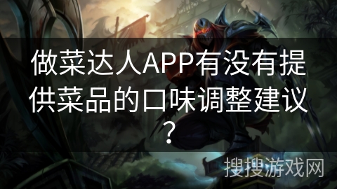 做菜达人APP有没有提供菜品的口味调整建议？
