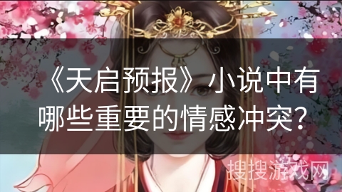 《天启预报》小说中有哪些重要的情感冲突？