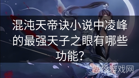 混沌天帝诀小说中凌峰的最强天子之眼有哪些功能？