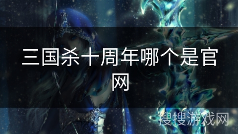三国杀十周年哪个是官网