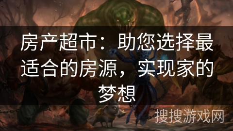 房产超市：助您选择最适合的房源，实现家的梦想