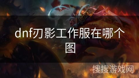dnf刃影工作服在哪个图