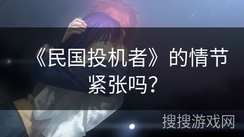 《民国投机者》的情节紧张吗？