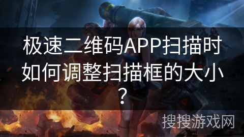 极速二维码APP扫描时如何调整扫描框的大小？