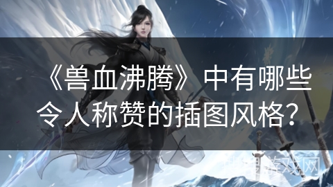《兽血沸腾》中有哪些令人称赞的插图风格？