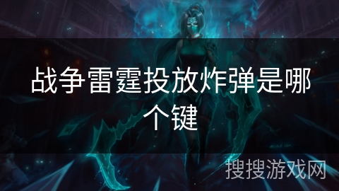 战争雷霆投放炸弹是哪个键