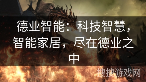 德业智能：科技智慧，智能家居，尽在德业之中