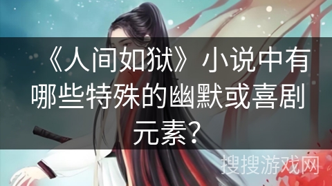 《人间如狱》小说中有哪些特殊的幽默或喜剧元素？
