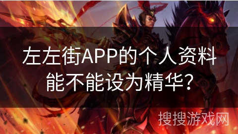 左左街APP的个人资料能不能设为精华？