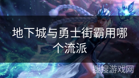 地下城与勇士街霸用哪个流派