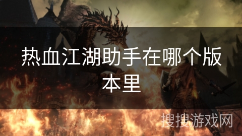 热血江湖助手在哪个版本里