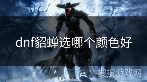 dnf貂蝉选哪个颜色好