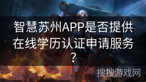 智慧苏州APP是否提供在线学历认证申请服务？