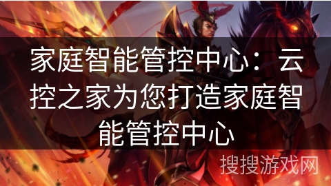 家庭智能管控中心：云控之家为您打造家庭智能管控中心