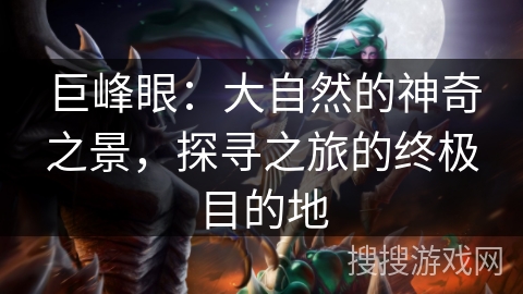 巨峰眼：大自然的神奇之景，探寻之旅的终极目的地