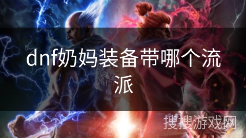 dnf奶妈装备带哪个流派