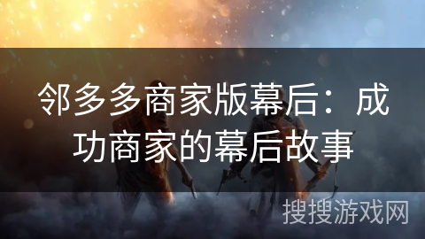 邻多多商家版幕后：成功商家的幕后故事