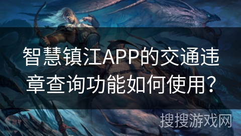 智慧镇江APP的交通违章查询功能如何使用？