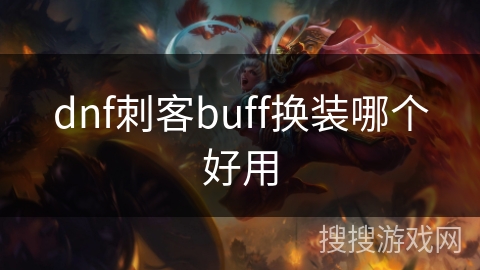 dnf刺客buff换装哪个好用
