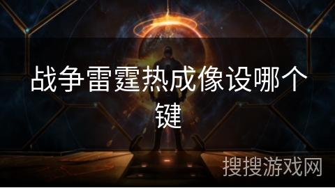 战争雷霆热成像设哪个键